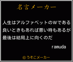 ramudaの名言メーカー結果