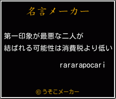 rararapocariの名言メーカー結果