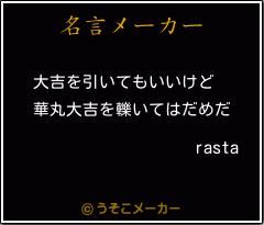 rastaの名言メーカー結果