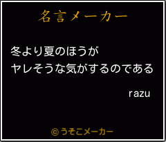 razuの名言メーカー結果