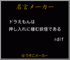 rdlfの名言メーカー結果