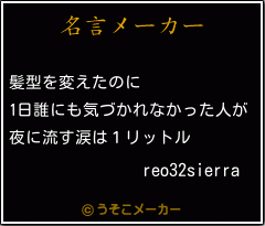 reo32sierraの名言メーカー結果