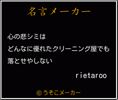 rietarooの名言メーカー結果