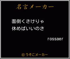 rossaerの名言メーカー結果