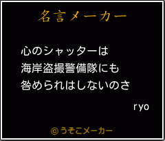 ryoの名言メーカー結果