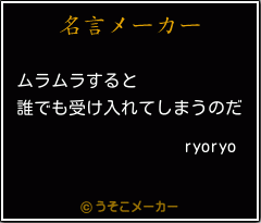 ryoryoの名言メーカー結果