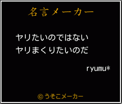 ryumu*の名言メーカー結果
