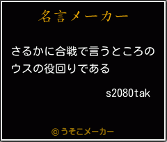 s2080takの名言メーカー結果