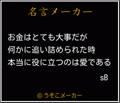 sBの名言メーカー結果