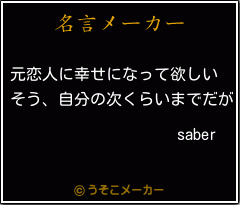 saberの名言メーカー結果