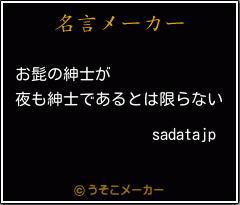 sadatajpの名言メーカー結果