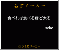 sakeの名言メーカー結果