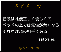 satomiesの名言メーカー結果