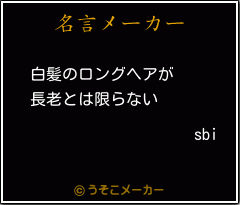 sbiの名言メーカー結果