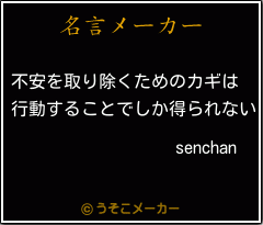 senchanの名言メーカー結果