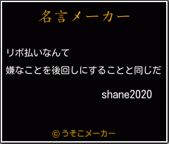 shane2020の名言メーカー結果