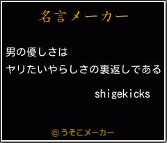 shigekicksの名言メーカー結果