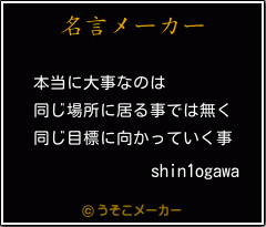 shin1ogawaの名言メーカー結果