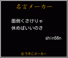 shin56nの名言メーカー結果