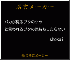 shokaiの名言メーカー結果