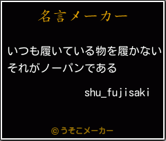 shu_fujisakiの名言メーカー結果