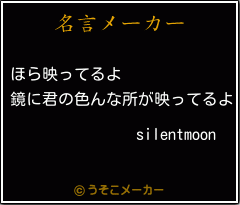 silentmoonの名言メーカー結果