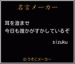 sizukuの名言メーカー結果