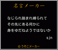 sjnの名言メーカー結果