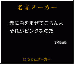 skawaの名言メーカー結果