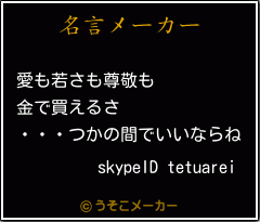 skypeID tetuareiの名言メーカー結果