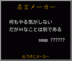 smap ??????の名言メーカー結果