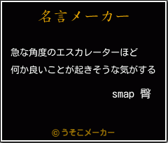 smap 臀の名言メーカー結果