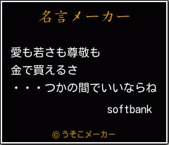 softbankの名言メーカー結果