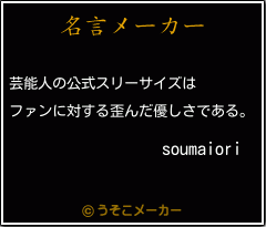 soumaioriの名言メーカー結果