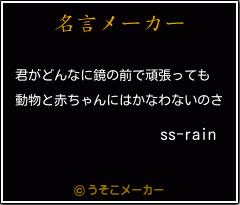 ss-rainの名言メーカー結果