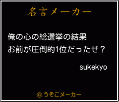 sukekyoの名言メーカー結果