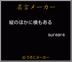 sureareの名言メーカー結果