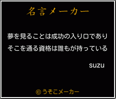 suzuの名言メーカー結果