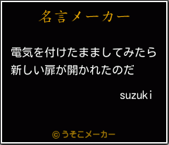 suzukiの名言メーカー結果