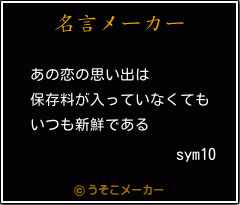 sym10の名言メーカー結果