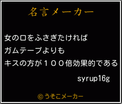 syrup16gの名言メーカー結果