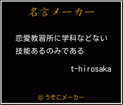 t-hirosakaの名言メーカー結果