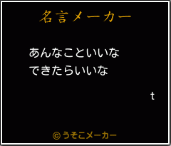 tの名言メーカー結果