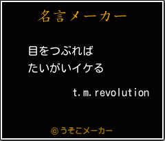 t.m.revolutionの名言メーカー結果