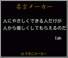 takの名言メーカー結果