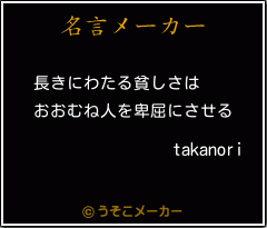 takanoriの名言メーカー結果