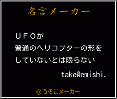 take@emishi.の名言メーカー結果