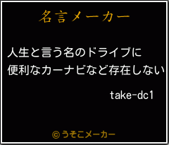take-dc1の名言メーカー結果