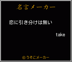 takeの名言メーカー結果