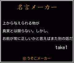 take1の名言メーカー結果